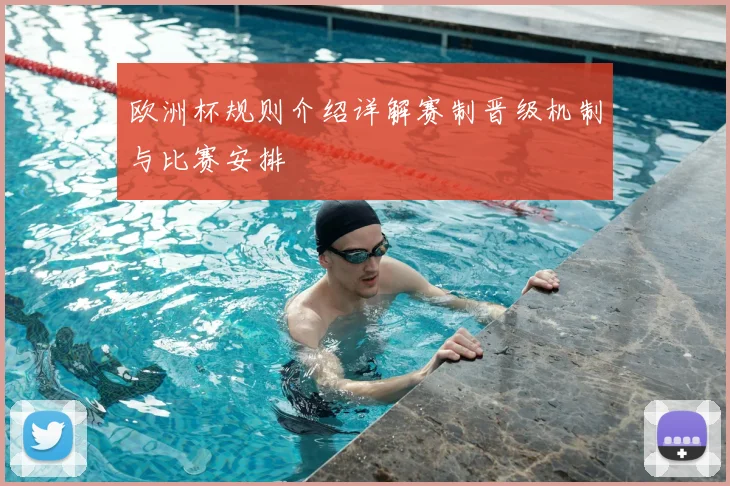 欧洲杯规则介绍详解赛制晋级机制与比赛安排