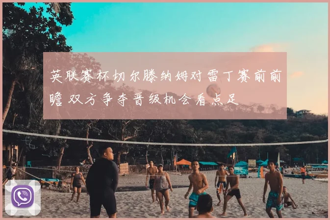 英联赛杯切尔滕纳姆对雷丁赛前前瞻 双方争夺晋级机会看点足