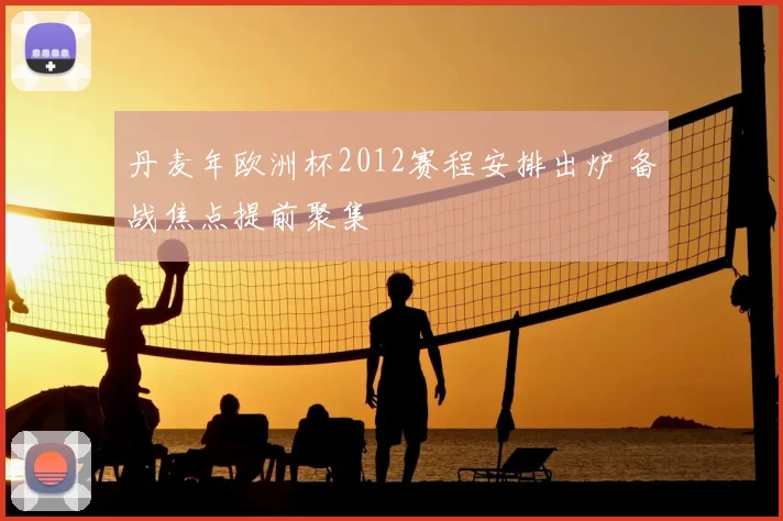 丹麦年欧洲杯2012赛程安排出炉 备战焦点提前聚集