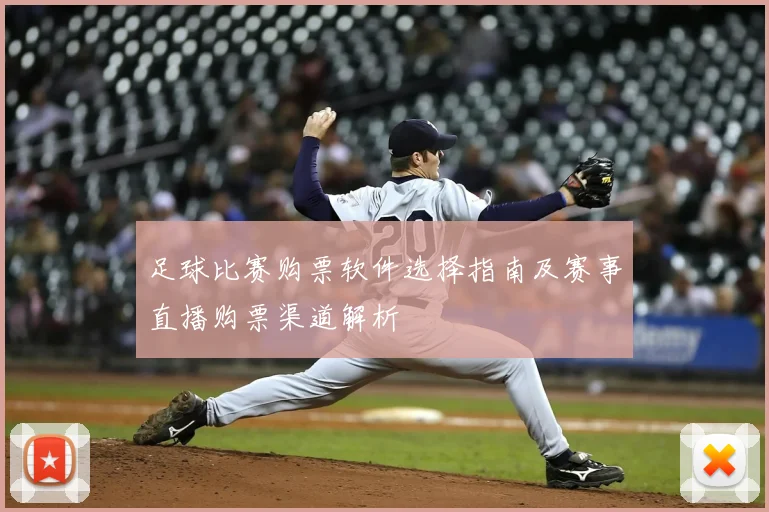 足球比赛购票软件选择指南及赛事直播购票渠道解析
