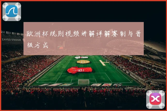 欧洲杯规则视频讲解详解赛制与晋级方式