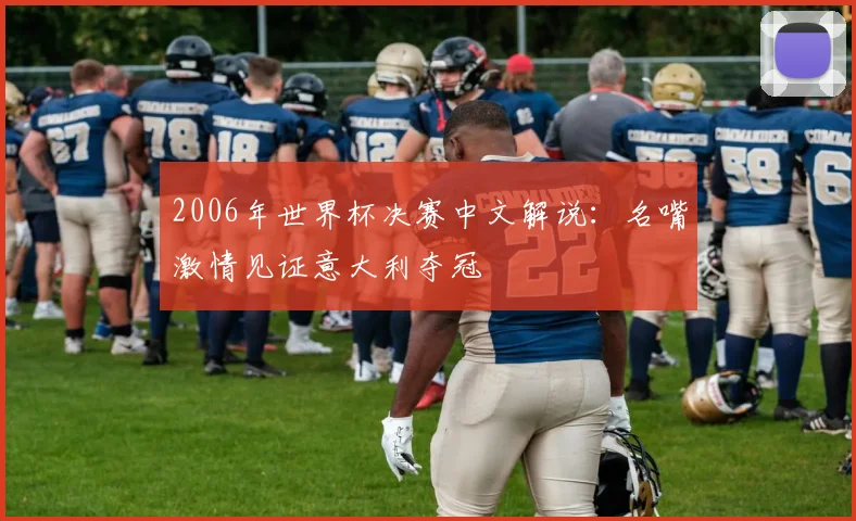2006年世界杯决赛中文解说：名嘴激情见证意大利夺冠