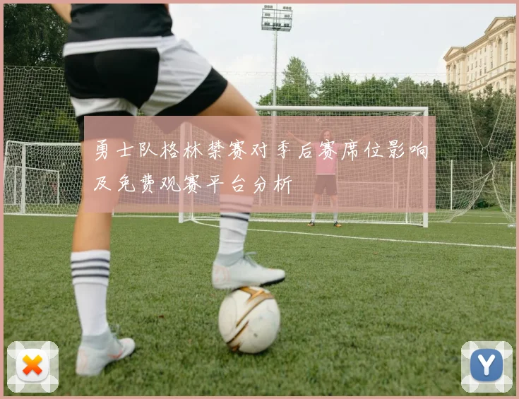 勇士队格林禁赛对季后赛席位影响及免费观赛平台分析