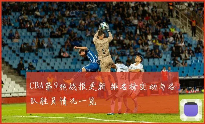 CBA第9轮战报更新 排名榜变动与各队胜负情况一览
