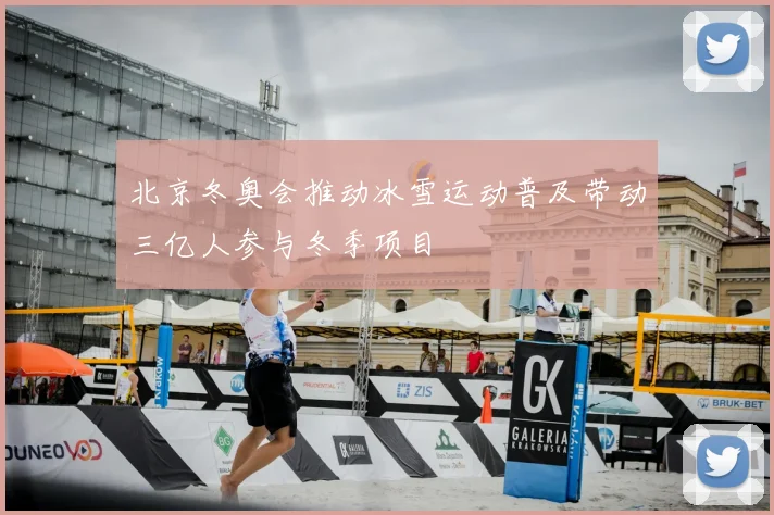 北京冬奥会推动冰雪运动普及带动三亿人参与冬季项目