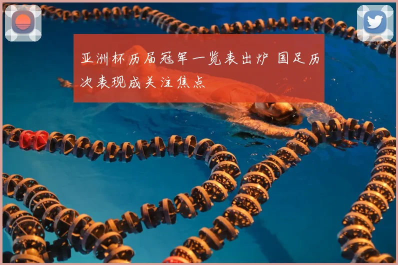 亚洲杯历届冠军一览表出炉 国足历次表现成关注焦点