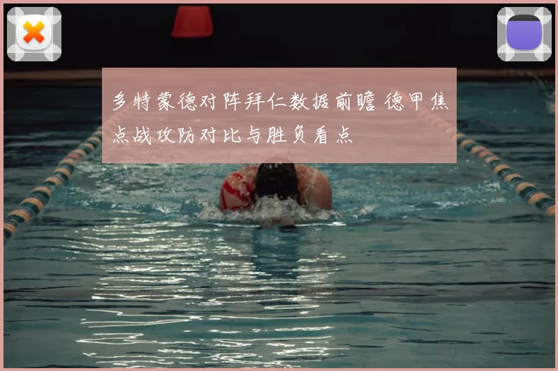 多特蒙德对阵拜仁数据前瞻 德甲焦点战攻防对比与胜负看点