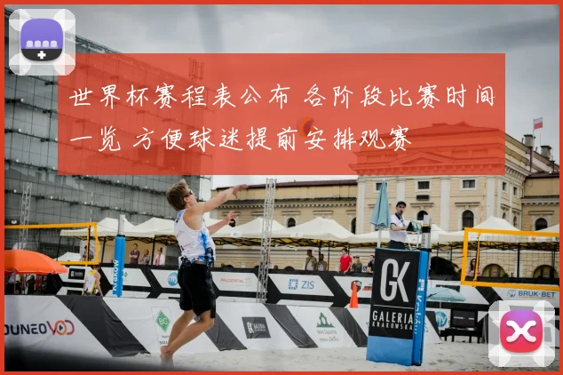 世界杯赛程表公布 各阶段比赛时间一览 方便球迷提前安排观赛