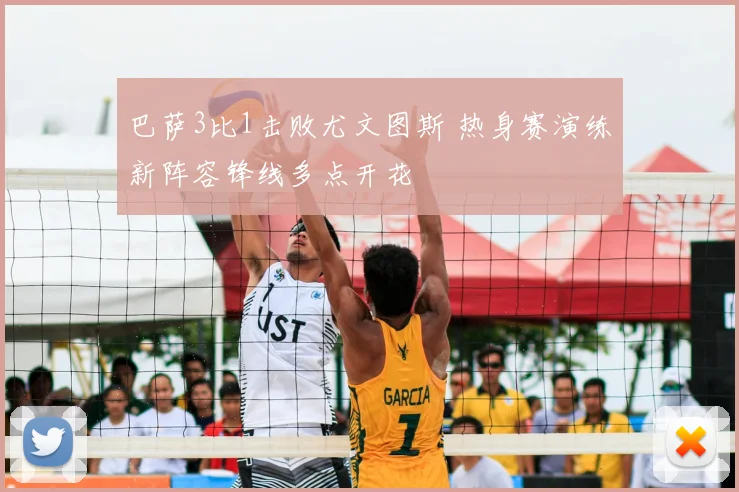 巴萨3比1击败尤文图斯 热身赛演练新阵容锋线多点开花