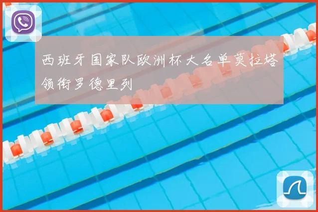 西班牙国家队欧洲杯大名单莫拉塔领衔罗德里列