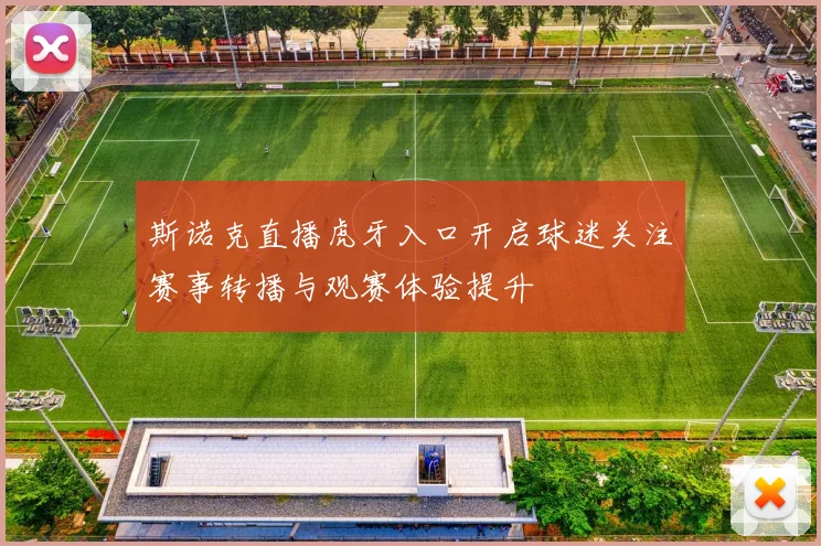 斯诺克直播虎牙入口开启球迷关注赛事转播与观赛体验提升