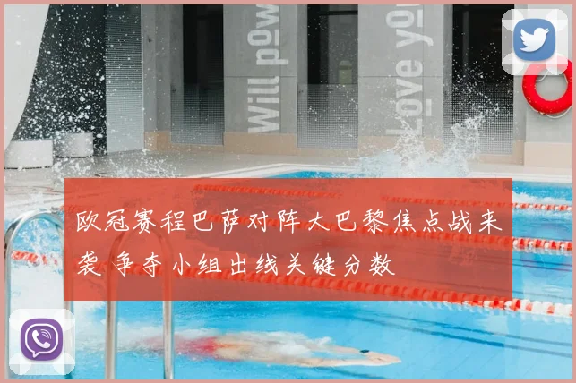 欧冠赛程巴萨对阵大巴黎焦点战来袭 争夺小组出线关键分数